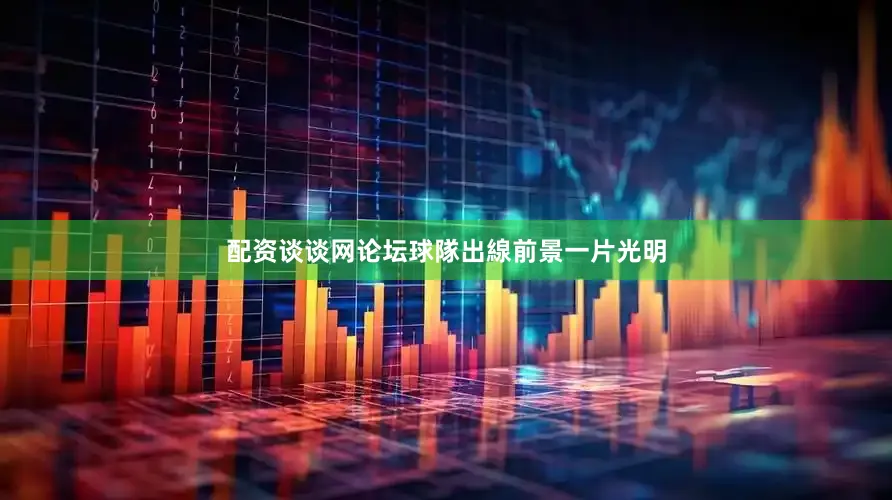 配资谈谈网论坛球隊出線前景一片光明