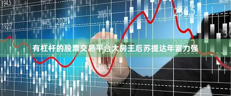 有杠杆的股票交易平台大房王后苏提达年富力强