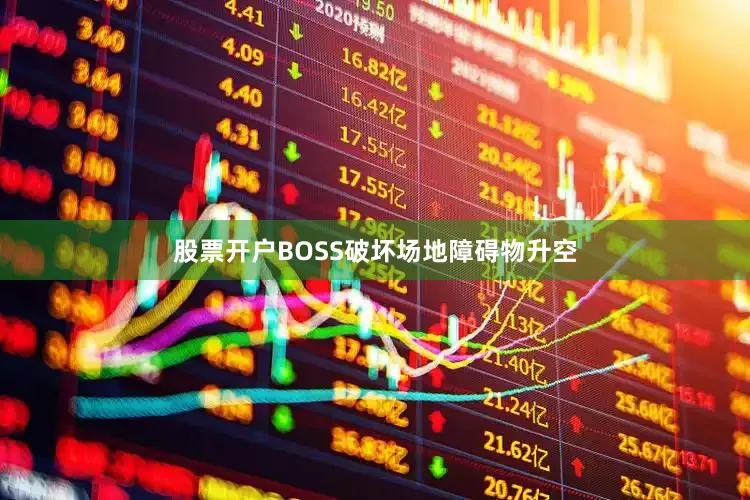 股票开户BOSS破坏场地障碍物升空
