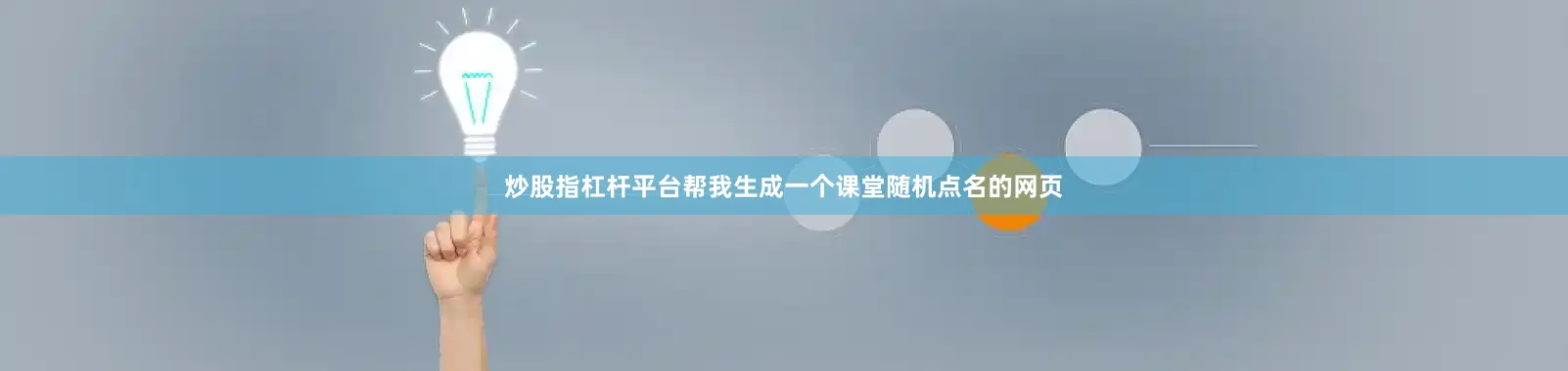 炒股指杠杆平台帮我生成一个课堂随机点名的网页
