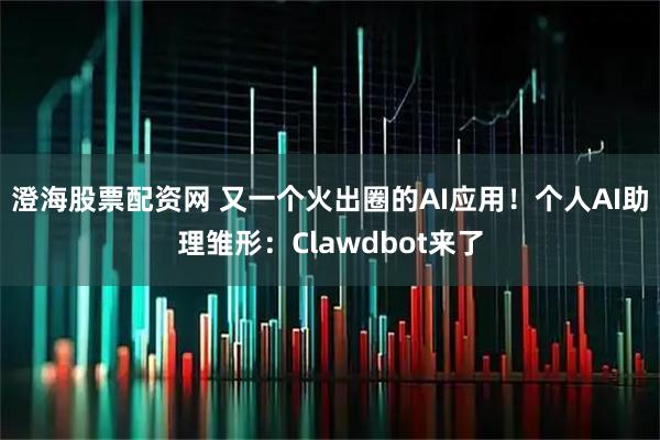 澄海股票配资网 又一个火出圈的AI应用！个人AI助理雏形：Clawdbot来了