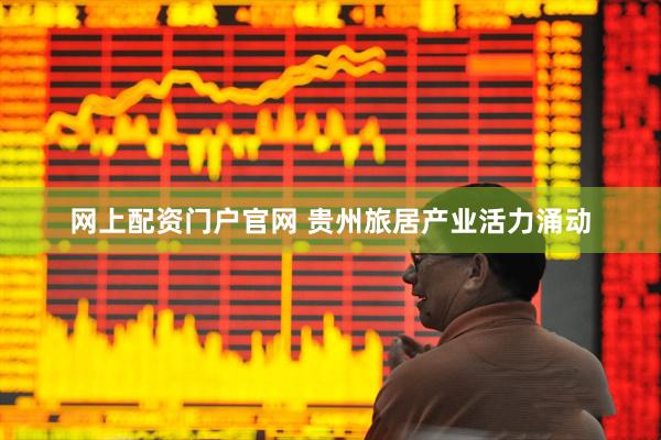 网上配资门户官网 贵州旅居产业活力涌动