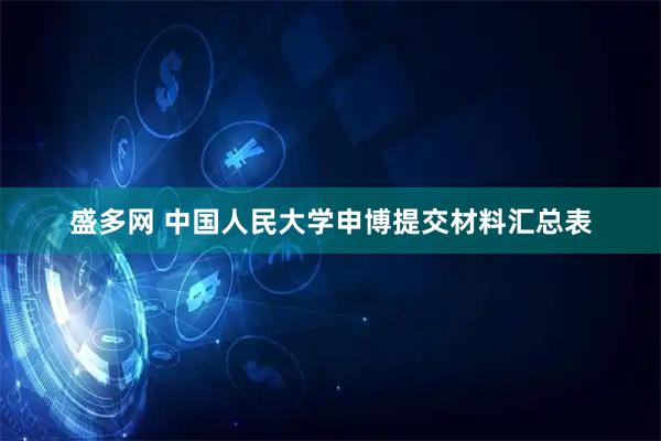 盛多网 中国人民大学申博提交材料汇总表