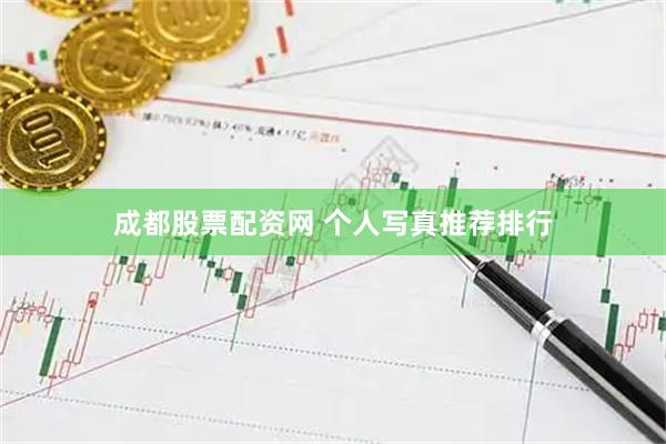 成都股票配资网 个人写真推荐排行